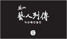 익산예인열전 관련 사진