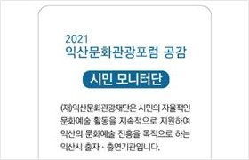 익산문화관광포럼 공감 관련 사진