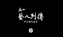 익산예인열전 관련 사진