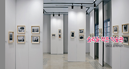 솜리골 작은 미술관 관련사진