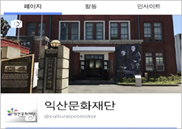 익산문화관광 디지털홍보지원 관련 사진