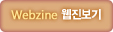 웹진보기