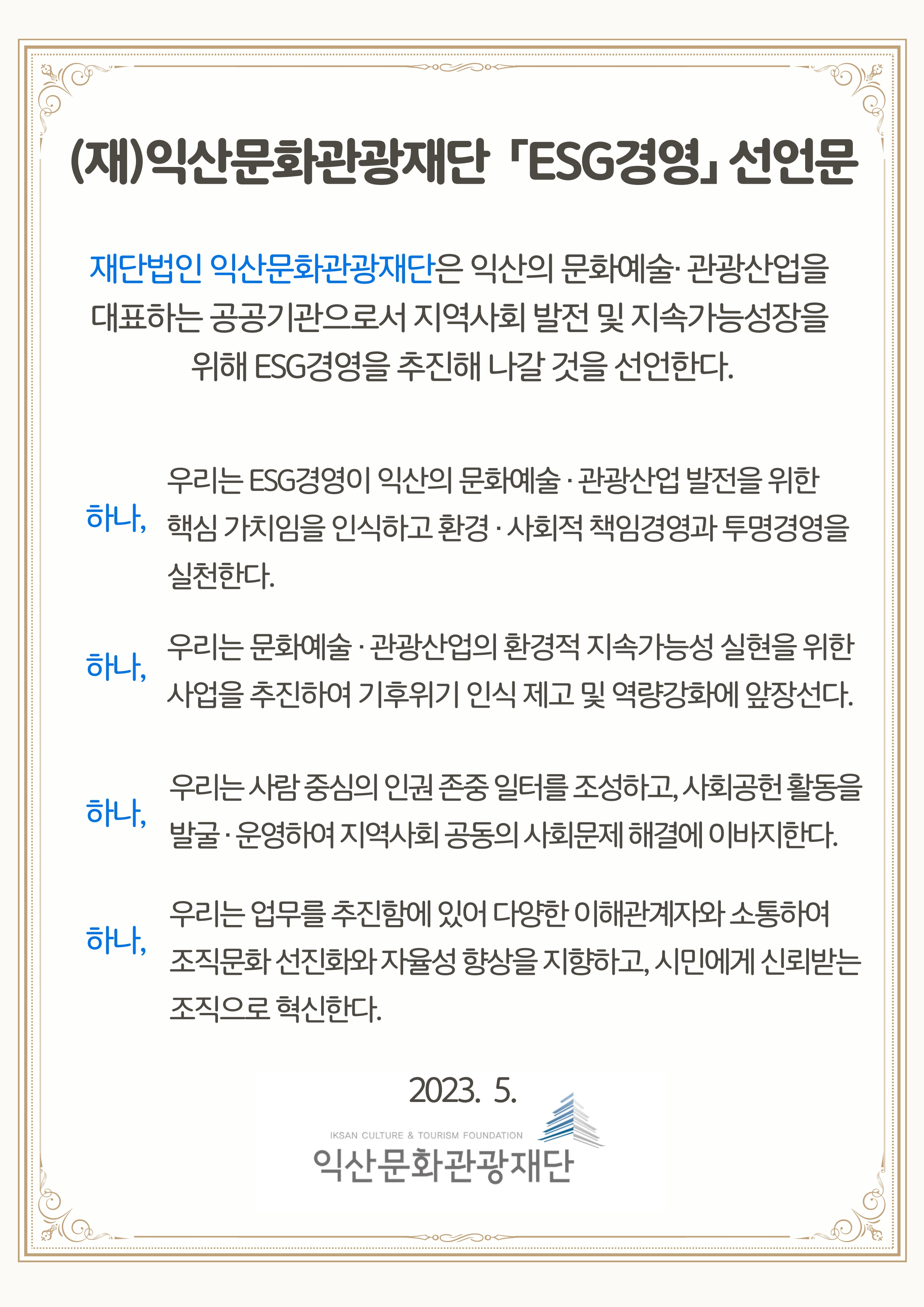 ESG경영선언문