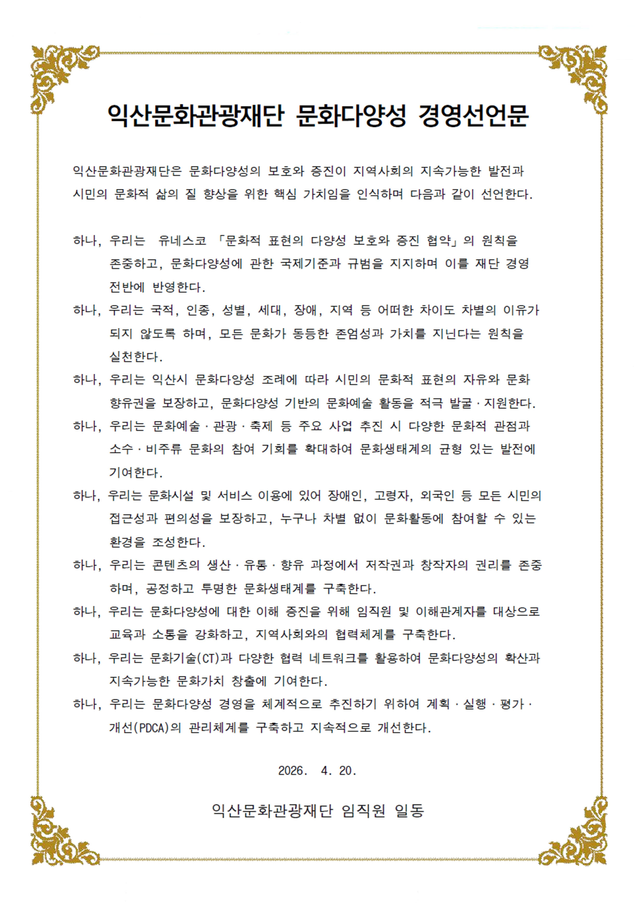 문화다양성 경영선언문