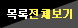 목록전체보기