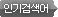 인기검색어