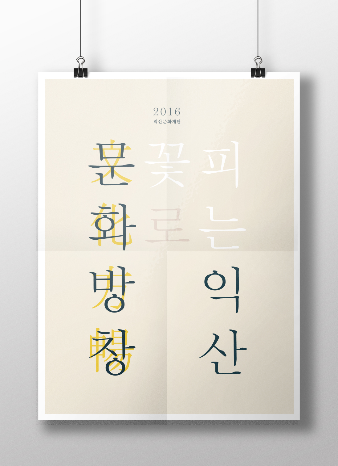 문화방창[文化方暢] : 문화로 꽃 피는 익산 포스터 아래 글 참조