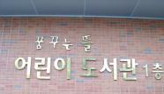 꿈꾸는 뜰 어린이 도서관썸네일사진