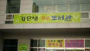 사단법인 청복문화재단 깊은샘 작은도서관썸네일사진