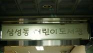 삼성동 어린이 도서관썸네일사진