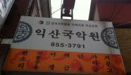 익산국악원썸네일사진