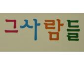 그 사람들썸네일사진