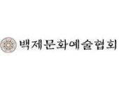 백제문화예술협회썸네일사진