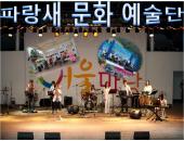 파랑새문화예술단썸네일사진