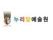 누리달예술원썸네일사진