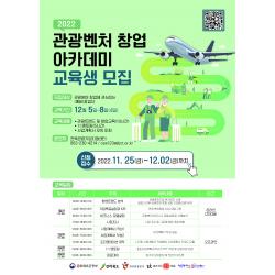 2022 관광벤처 창업 아카데미 교육생 모집 사진