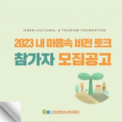 2023 내 마음속 비전 토크 사진