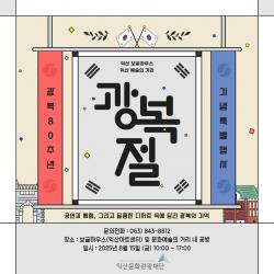 익산아트센터 광복절 기념행사 '그날의 기억, 오늘의 거리' 사진